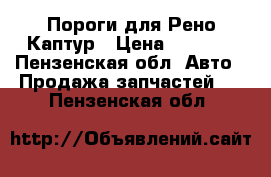 Пороги для Рено Каптур › Цена ­ 8 000 - Пензенская обл. Авто » Продажа запчастей   . Пензенская обл.